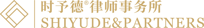 时予德律师事务所 SHIYUDE & PARTNERS